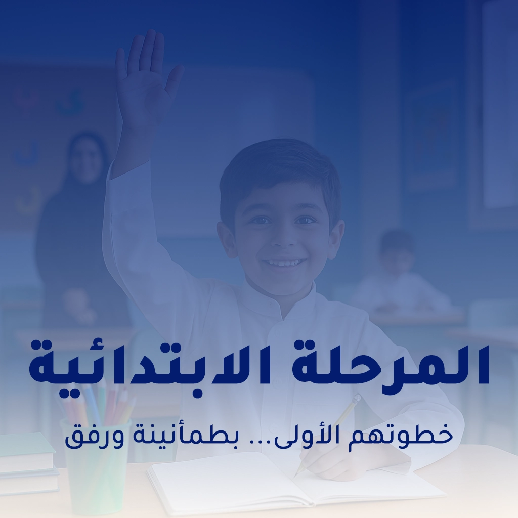 المرحلة الابتدائية
