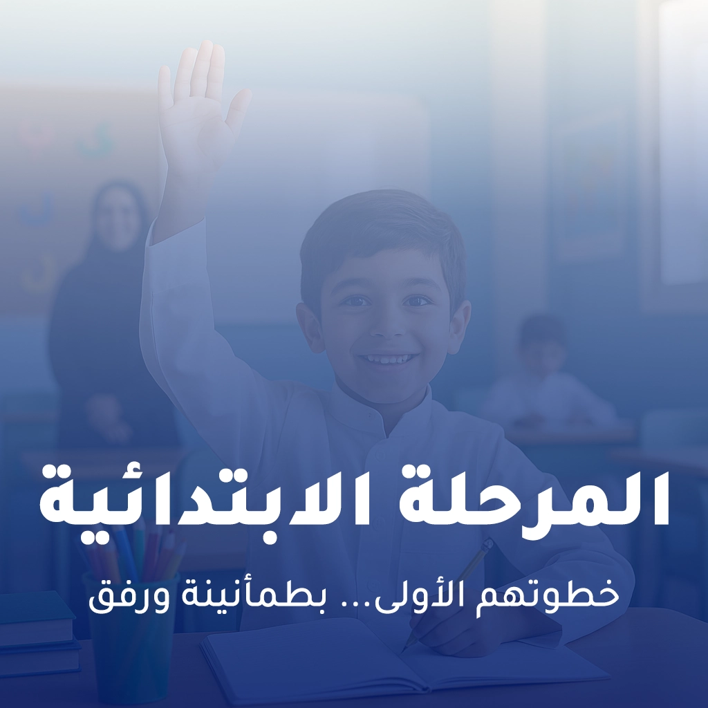 المرحلة الابتدائية