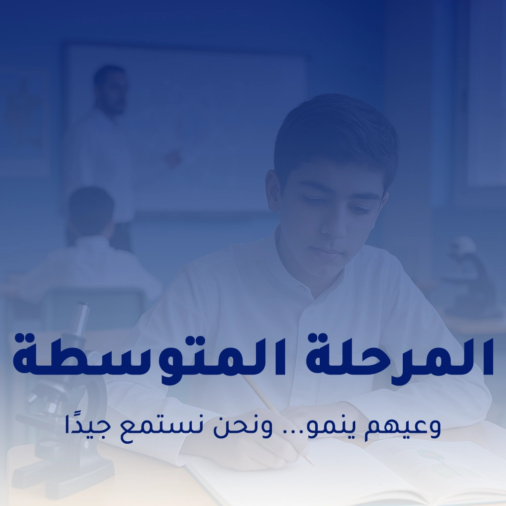 المرحلة المتوسطة