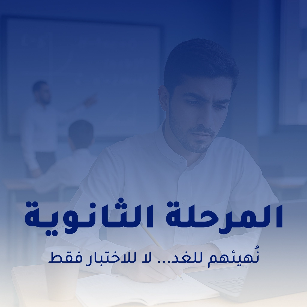 المرحلة الثانوية