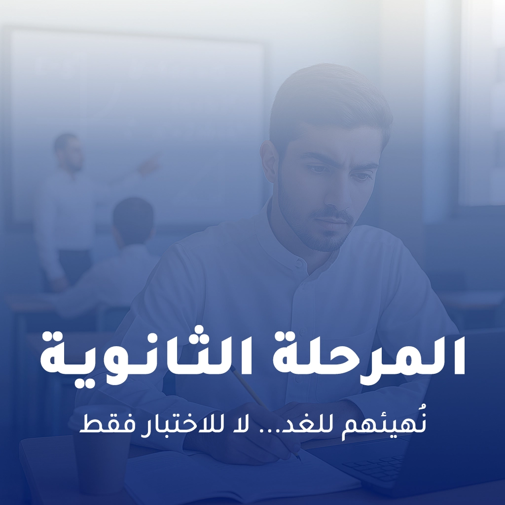 المرحلة الثانوية