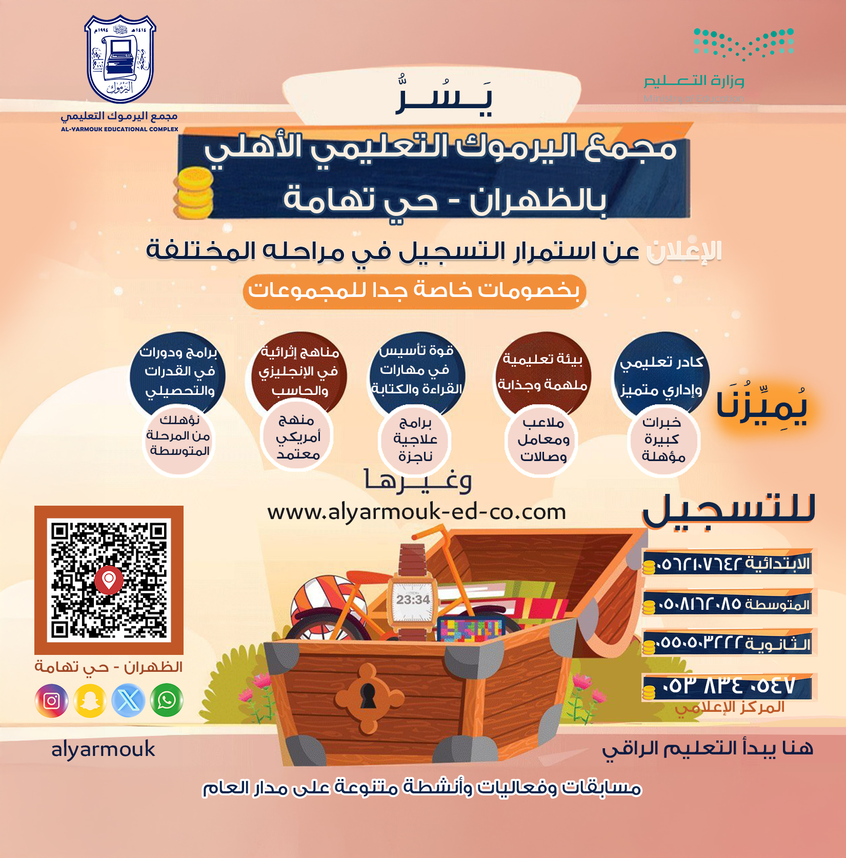 استمرار التسجيل في مجمع اليرموك التعليمي الأهلي في كل مراحله التعليمية